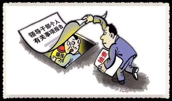 【提醒】@领导干部:漏报、瞒报 后果很严重哦