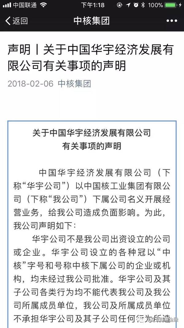 中核集团否认中国华宇为其子公司 后者曾与18