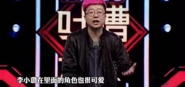 再看李小璐的《吐槽大会》,真心觉得李诞的吐