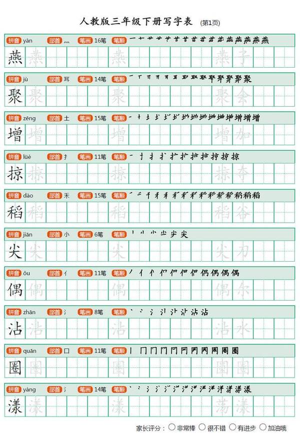 人教版小学语文三年级下册会写生字表楷书字帖