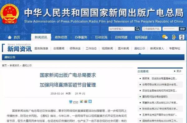 国家新闻出版广电总局:加强网络直播答题节目