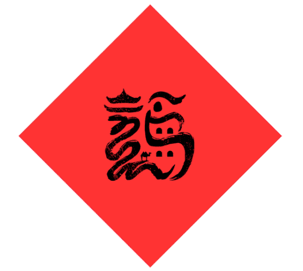 为35个省市设计福字.