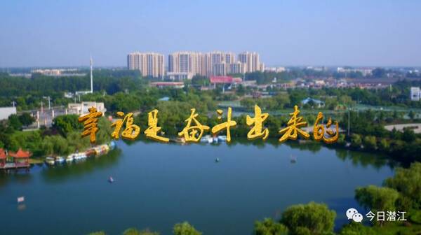 【今日潜江】重磅!潜江广播电视台推出幸福是