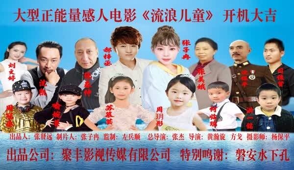 大型正能量感人电影《流浪儿童》开机发布会!