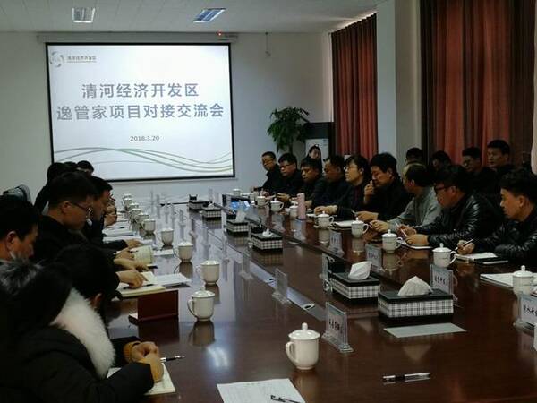 河北省经济开发区协会举行逸管家项目交流会