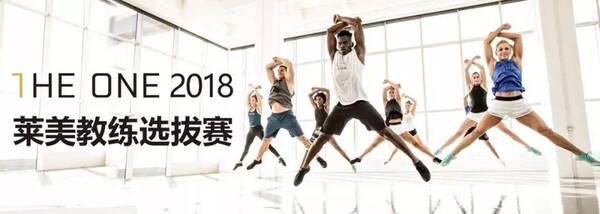 精彩回顾 | THE ONE 2018,莱美中国季度选拔赛