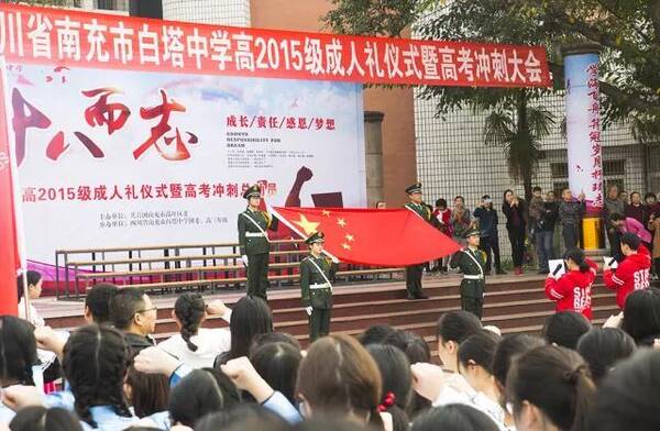 南充市白塔初中隆重冲刺仪式中学试卷暨高考誓师举行综合物理高三成人图片