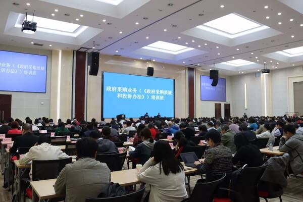 如何规范质疑投诉处理行为?财政部在京举办培