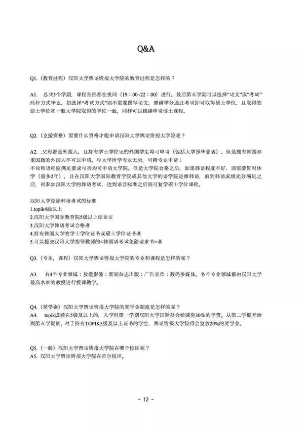 韩国汉阳大学舆论情报大学院18年9月招生简章
