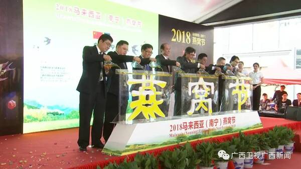 2018马来西亚(南宁)燕窝节成功举办