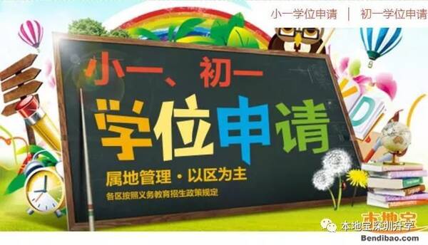 2018深圳各区学位申请小一初一报名网址汇总