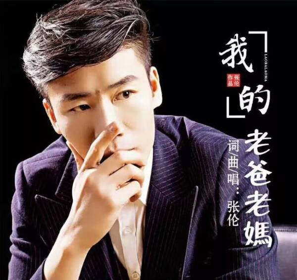 青年歌手张一伦原创歌曲《我的老爸老妈》听哭