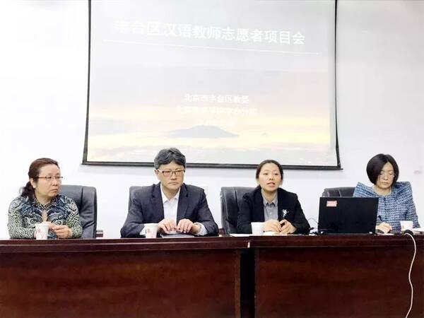 【对外交流】丰台区汉语教师志愿者管理工作会