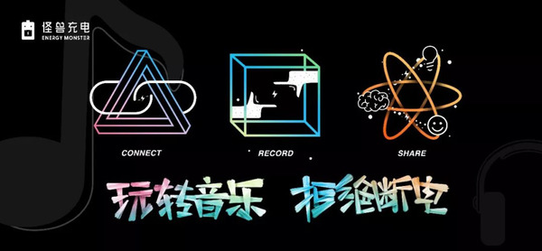 引领共享充电行业潮流,怪兽充电2018音乐季玩
