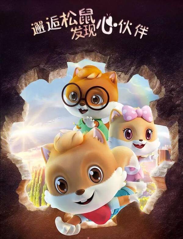 三只松鼠动画开播在即,独家揭秘