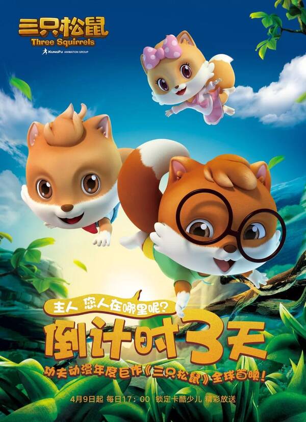 三只松鼠动画开播在即,独家揭秘