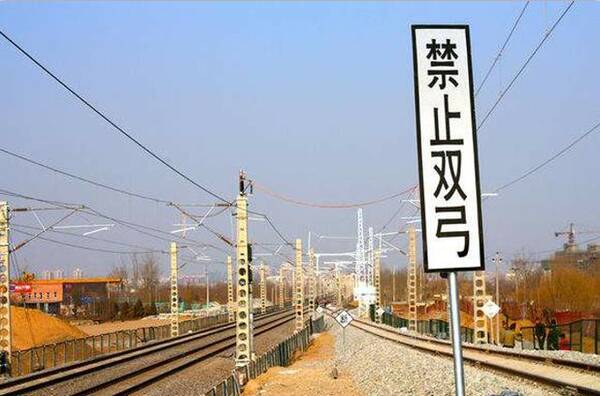 铁路线旁边写的禁止双弓是什么意思?答案和