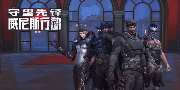 守望先锋迎来行动档案更新:威尼斯PVE,新橙