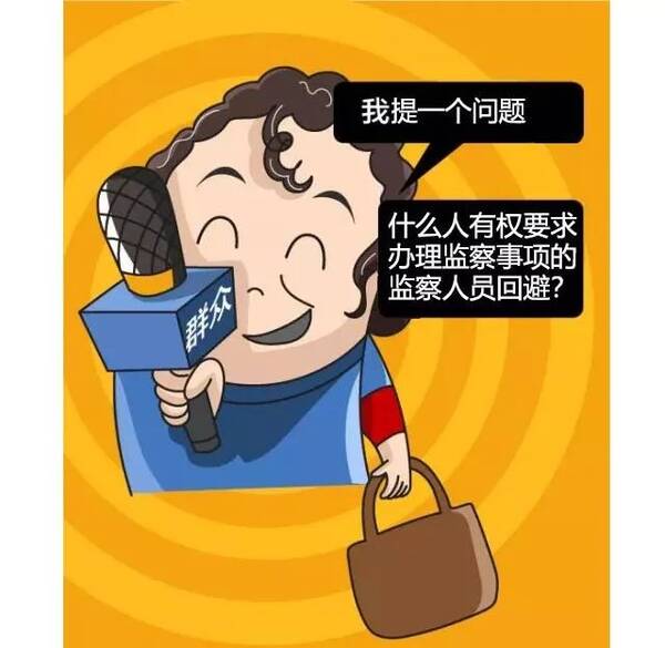 学习啦 | 办理监察事项的监察人员什么情况下应