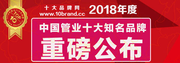 2018中国管业十大知名品牌有哪些,元财、上意