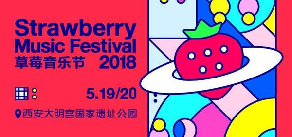 2018西安草莓音乐节阵容已公布(郝云、曾轶可