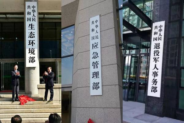 国务院新组建部门15个已挂牌 机构改革稳步推