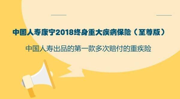 中国人寿康宁2018终身重大疾病保险至尊版产