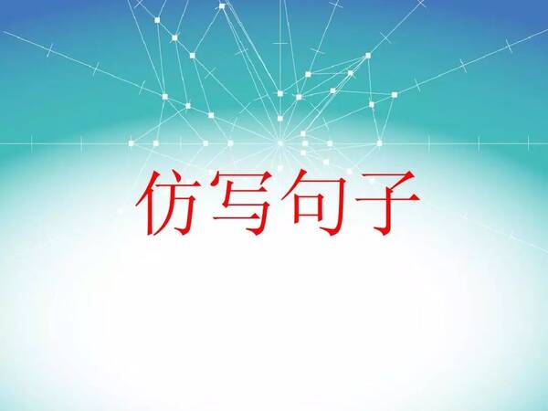 小学语文一二年级专项训练--词语搭配及仿写句