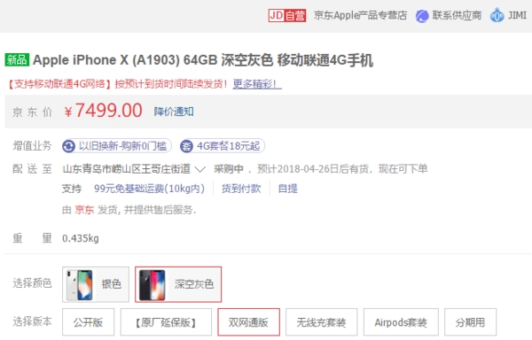 7499元,京东苹果自营iPhone X双网通版开启预