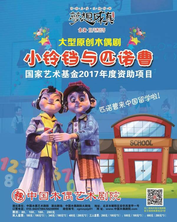大型原创木偶剧《小铃铛与匹诺曹》现场火热抢票中