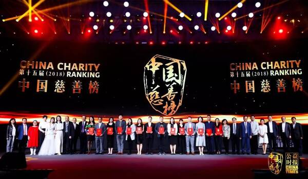 届(2018)中国慈善榜发布 172位慈善家、721家