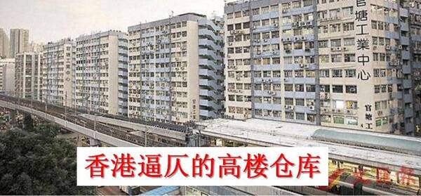 香港物流仓储行业困局,又是房价惹的祸?