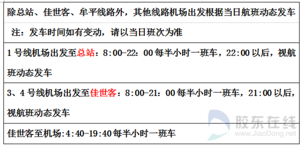 最新机场巴士发车时刻表