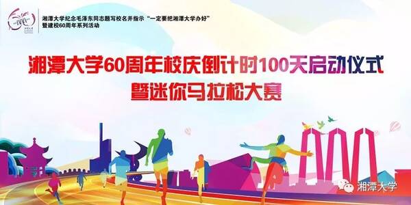 湘潭大学60周年校庆迷你马拉松即将启动