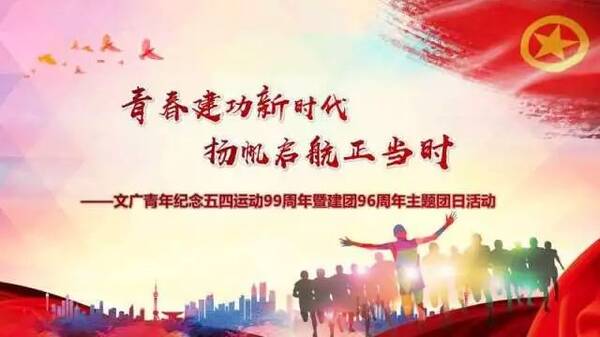 “青春建功新时代扬帆启航正当时”文广青年纪念五四运动99周年暨建团96周年主题团日活动