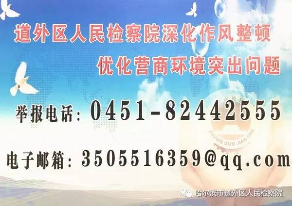 道外区人民检察院深化作风整顿优化营商环境突