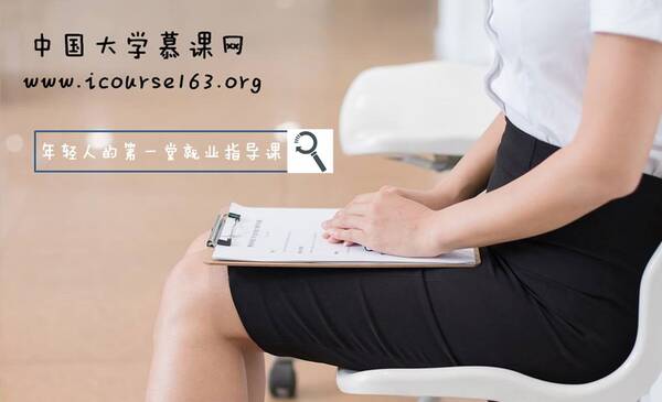 兄弟连就业指导课登录中国大学慕课网
