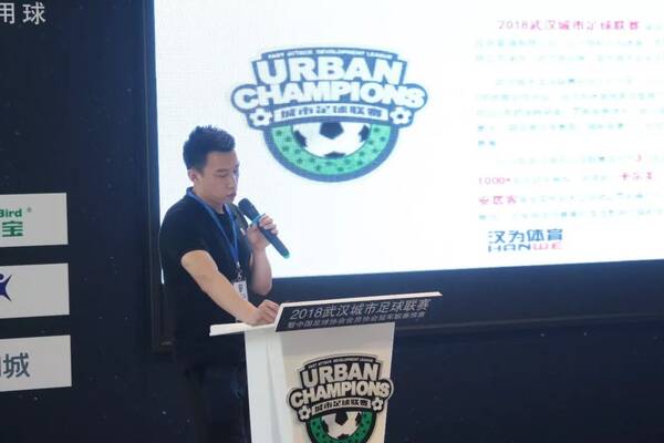 汉为赛事 | 2018武汉城市足球联赛暨中国足球协