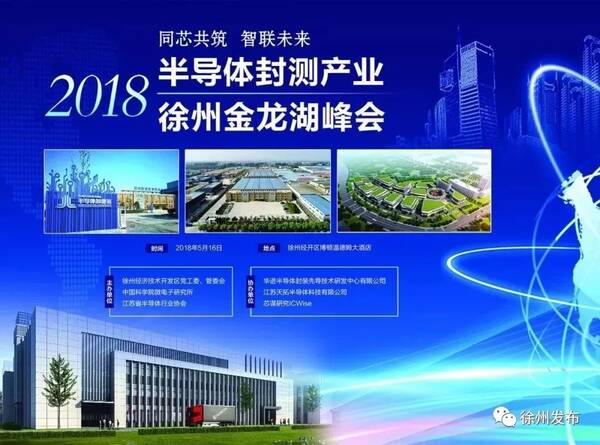 点击图片查看详细信息 同芯共筑,智联未来 2018半导体封测产业徐州金龙湖峰会 时间: 2018年5月16日 地点: 徐州经开区博顿温德姆大酒店 主办单位: 徐州经济技术开发区党工委、管委会 中国科学院微电子研究所 江苏省半导体行业协会 协办单位: 华进半导体封装先导技术研发中心有限公司 江苏天拓半导体科技有限公司芯谋研究ICWise
