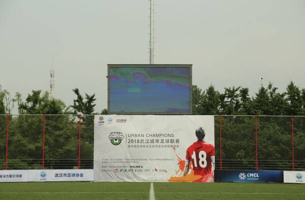 汉为赛事 | 2018武汉城市足球联赛暨中国足球协