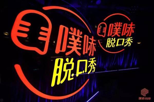 脱口秀跨界玩花样,笑果文化的噗哧HUB能否成为年轻人打卡新地标