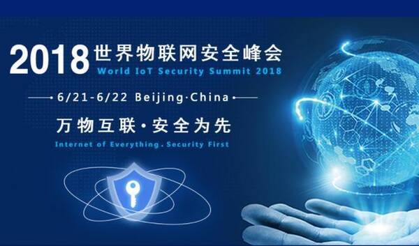 「活动」Taas Labs 2018世界物联网安全峰会