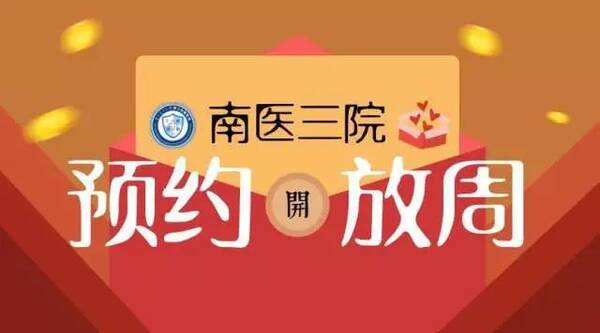 福利 | 南医三院预约挂号开放周送福利啦!