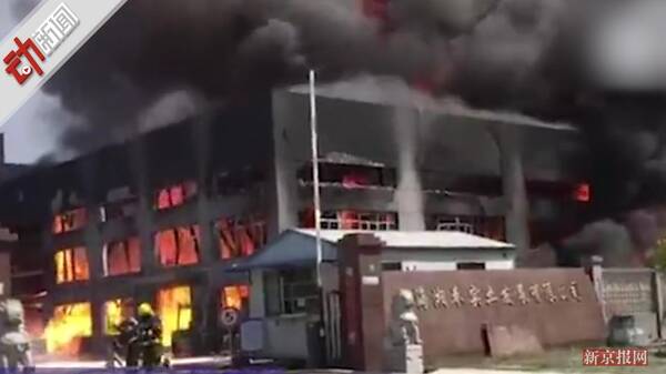 现场:上海奉贤一化工厂发生火灾 目前明火已灭