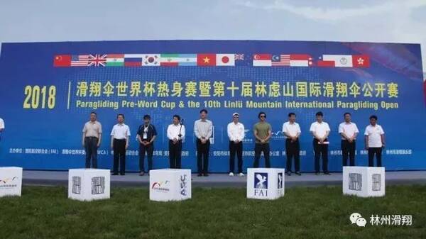 2018中国林州滑翔伞世界杯热身赛暨第十届林