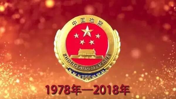 【仙检·征稿】“检察机关恢复重建40周年”,我有酒,你有故事吗?