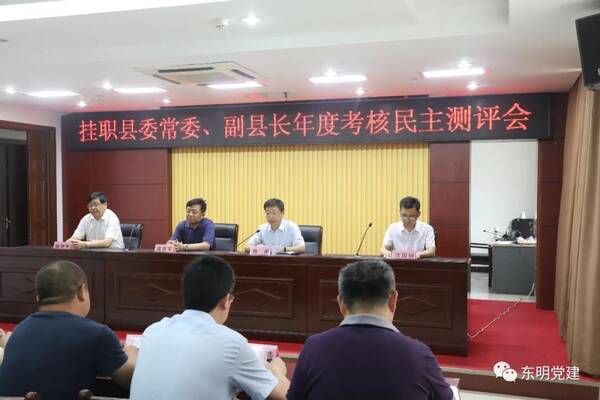 『东明』:市委组织部考核组对东明县挂职县委