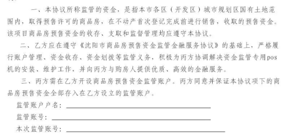 【重磅发布】沈阳房产局:商品房预售资金监管