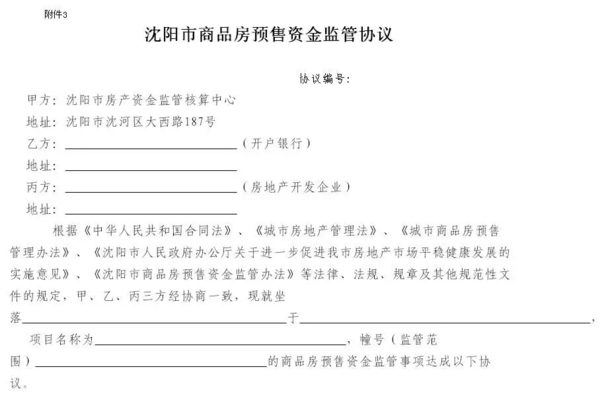 【重磅发布】沈阳房产局:商品房预售资金监管