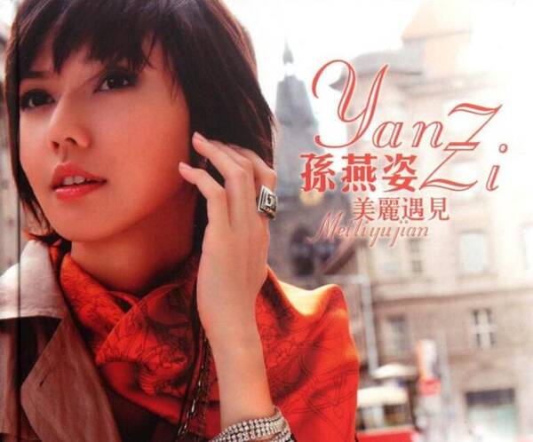 遇见孙燕姿演唱会_遇见 孙燕姿_遇见 孙燕姿 简谱